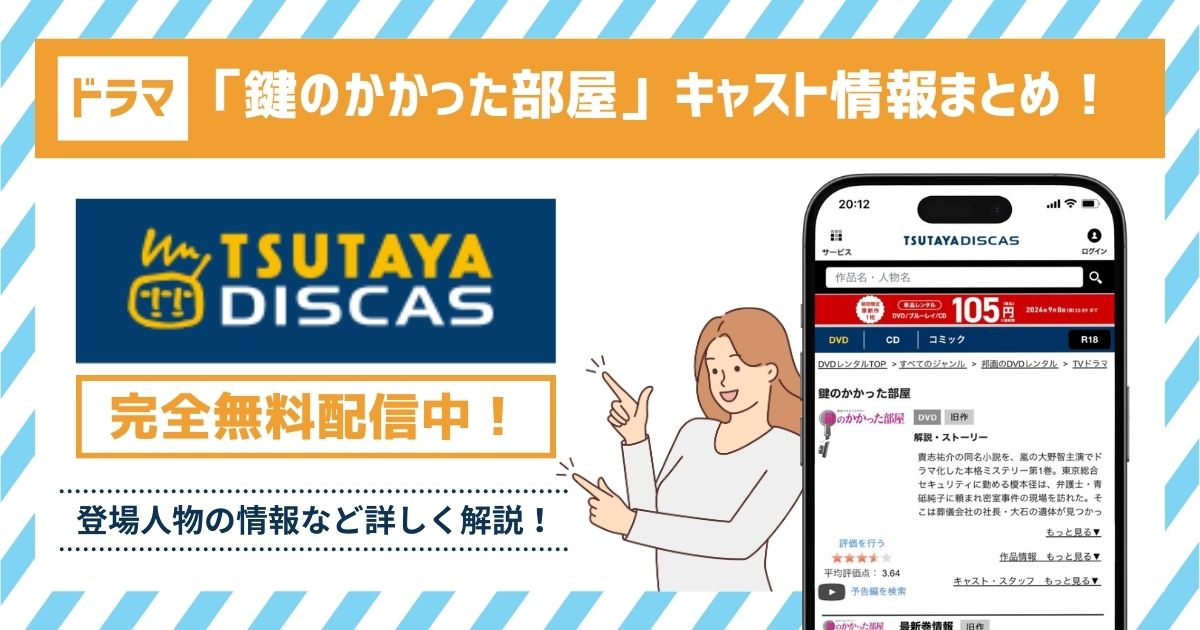 ドラマ「鍵のかかった部屋」のキャスト一覧！各登場人物の情報や関係性を詳しく解説！